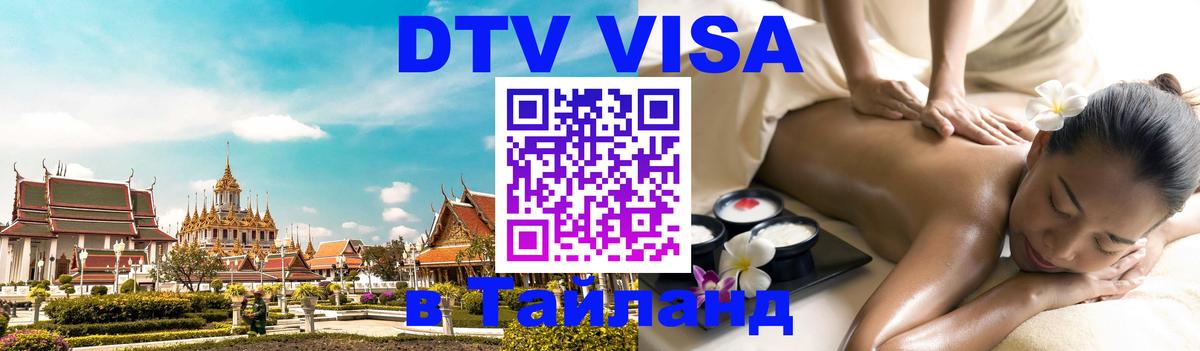 DTV Visa Thailand — прайс и условия, виза без дополнительных документов - Челябинск  19.11.2025 