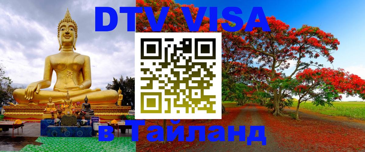Как сделать DTV визу в Тайланд Челябинск 