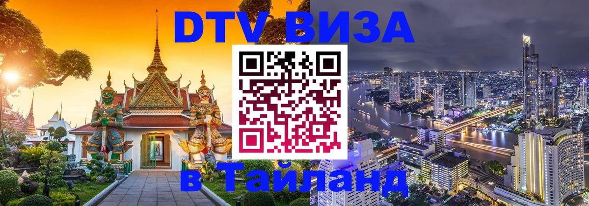 Цены на DTV визу в Таиланд — пакеты услуг, достаточно даже паспорта - 05.10.2025 